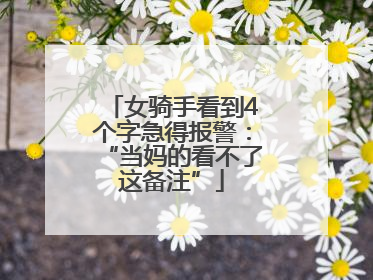 女骑手看到4个字急得报警：“当妈的看不了这备注”