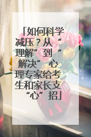 如何科学减压？从“理解”到“解决” 心理专家给考生和家长支“心”招