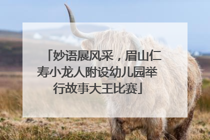 妙语展风采，眉山仁寿小龙人附设幼儿园举行故事大王比赛