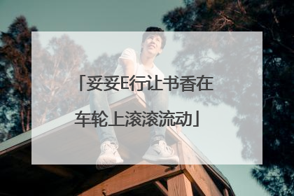 妥妥E行让书香在车轮上滚滚流动