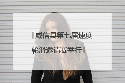 威信县第七届速度轮滑邀请赛举行