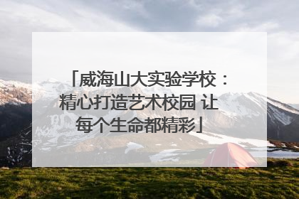 威海山大实验学校：精心打造艺术校园 让每个生命都精彩