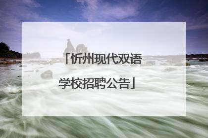 忻州现代双语学校招聘公告