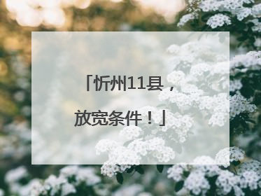 忻州11县，放宽条件！