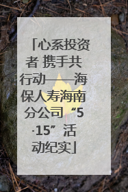 心系投资者 携手共行动——海保人寿海南分公司“5·15”活动纪实