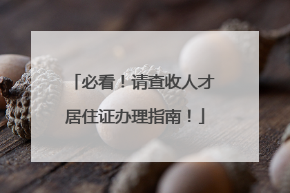 必看！请查收人才居住证办理指南！