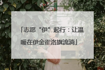 志愿“伊”起行：让温暖在伊金霍洛旗流淌