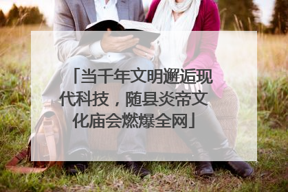 当千年文明邂逅现代科技，随县炎帝文化庙会燃爆全网