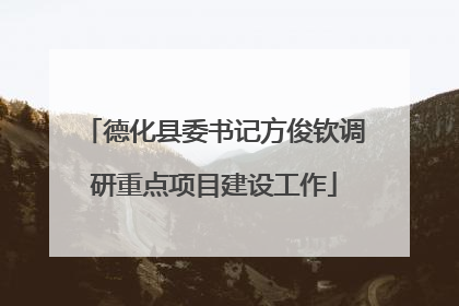 德化县委书记方俊钦调研重点项目建设工作