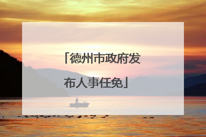 德州市政府发布人事任免