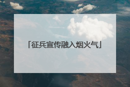 征兵宣传融入烟火气