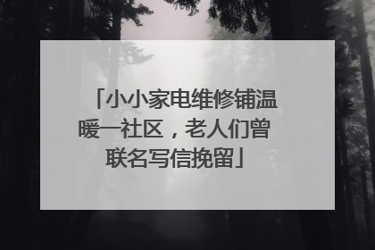 小小家电维修铺温暖一社区，老人们曾联名写信挽留