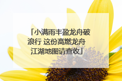 小满雨丰盈龙舟破浪行 这份高燃龙舟江湖地图请查收