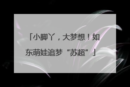 小脚丫，大梦想！如东萌娃追梦“苏超”