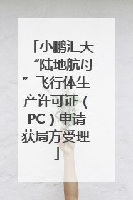 小鹏汇天“陆地航母”飞行体生产许可证（PC）申请获局方受理
