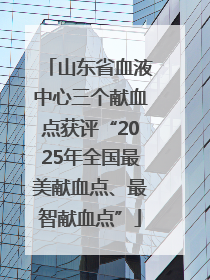 山东省血液中心三个献血点获评“2025年全国最美献血点、最智献血点”