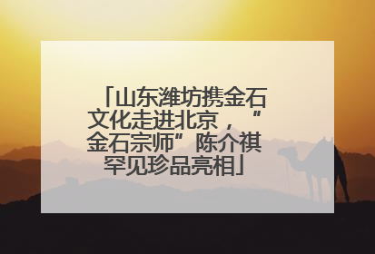 山东潍坊携金石文化走进北京，“金石宗师”陈介祺罕见珍品亮相