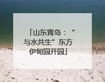 山东青岛：“与水共生”东方伊甸园开园