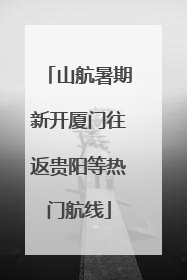 山航暑期新开厦门往返贵阳等热门航线