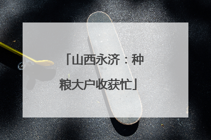 山西永济：种粮大户收获忙