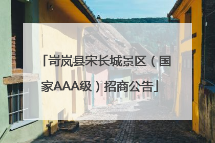 岢岚县宋长城景区（国家AAA级）招商公告