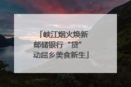 峡江烟火焕新 邮储银行“贷” 动屈乡美食新生