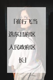 崔行飞当选东昌府区人民政府区长