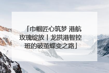 巾帼匠心筑梦 港航玫瑰绽放丨龙拱港智控班的破茧蝶变之路