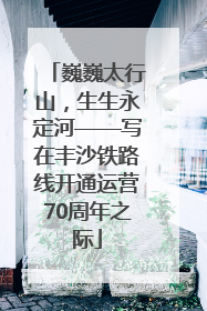 巍巍太行山，生生永定河——写在丰沙铁路线开通运营70周年之际
