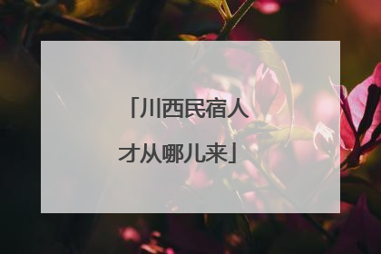 川西民宿人才从哪儿来