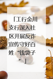 工行金川支行深入社区开展反诈宣传守好百姓“钱袋子”