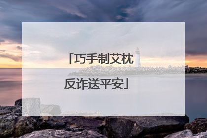 巧手制艾枕 反诈送平安