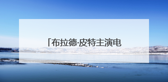 布拉德·皮特主演电影《F1：狂飙飞车》定档6月27日