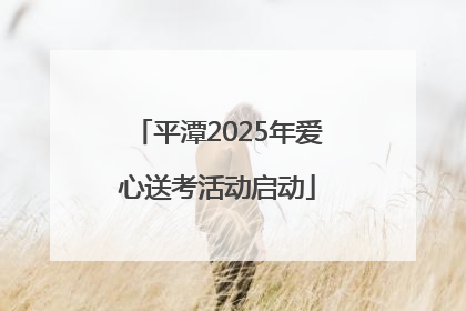 平潭2025年爱心送考活动启动