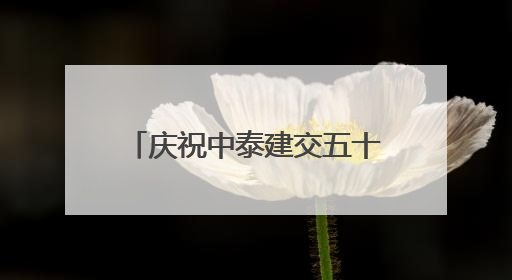 庆祝中泰建交五十周年暨广西侨界交流联谊会在曼谷举行