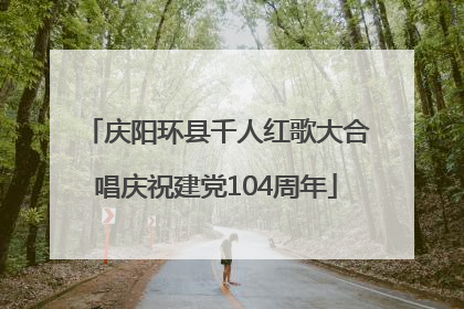 庆阳环县千人红歌大合唱庆祝建党104周年