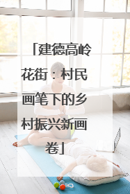 建德高岭花街：村民画笔下的乡村振兴新画卷