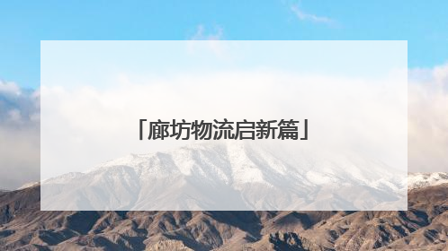 廊坊物流启新篇