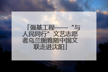 强基工程——“与人民同行”文艺志愿者乌兰图雅随中国文联走进沈阳