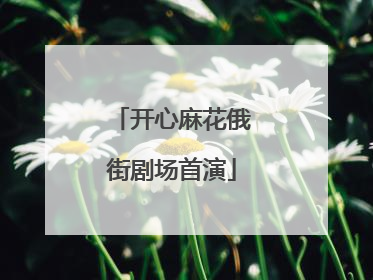 开心麻花俄街剧场首演