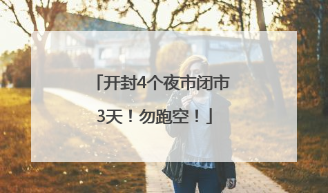 开封4个夜市闭市3天！勿跑空！
