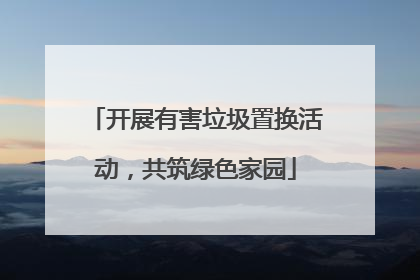 开展有害垃圾置换活动，共筑绿色家园