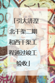 引大济湟北干渠二期和西干渠工程通过竣工验收