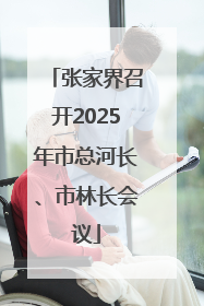 张家界召开2025年市总河长、市林长会议