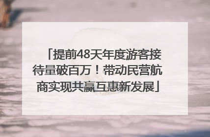 提前48天年度游客接待量破百万！带动民营航商实现共赢互惠新发展