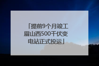 提前9个月竣工 眉山西500千伏变电站正式投运
