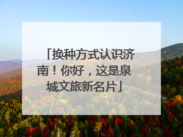 换种方式认识济南！你好，这是泉城文旅新名片