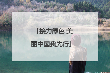 接力绿色 美丽中国我先行