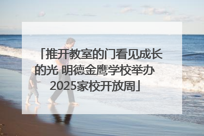 推开教室的门看见成长的光 明德金鹰学校举办2025家校开放周