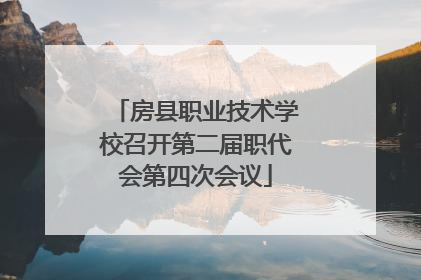 房县职业技术学校召开第二届职代会第四次会议